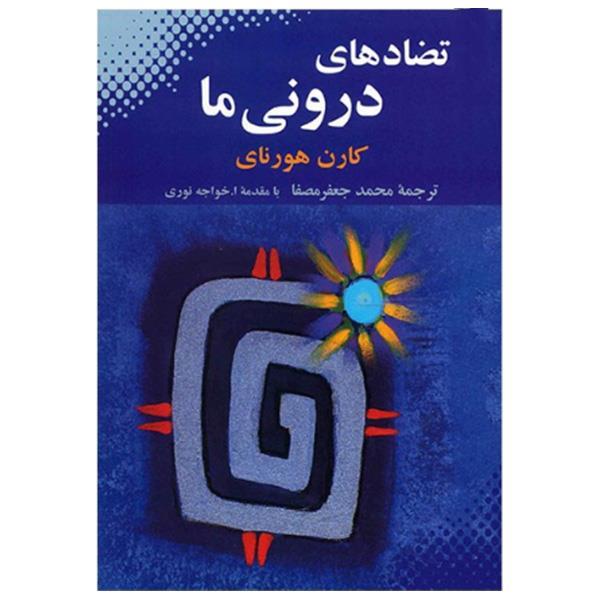تضادهای درونی ما