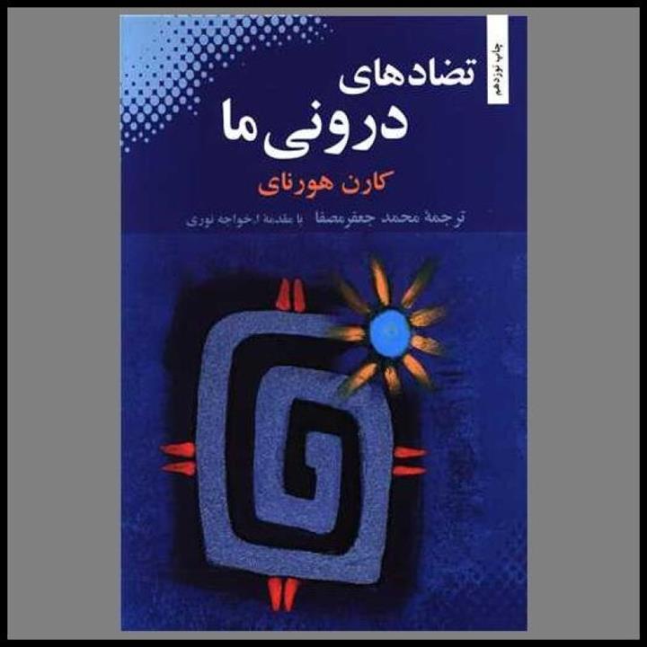 تضادهای درونی ما