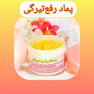 پماد رفع تیرگی ( لایه بردار، برطرف کننده تیرگی نواحی زیر بغل،  آرنج، کشاله ران، زانو، قوزک پا) کاملا طبیعی