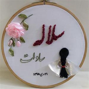 قاب آویز  روبان دوزی شده اسم و تولد به سفارش شما