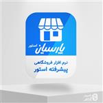 نرم افزار فروشگاهی پیشرفته پارسیان اســــــتور​