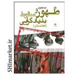 کتاب ظهور و سقوط بنیادگرایی (افغانستان) اثر محمد قراگوزلو نشر قصیده سرا