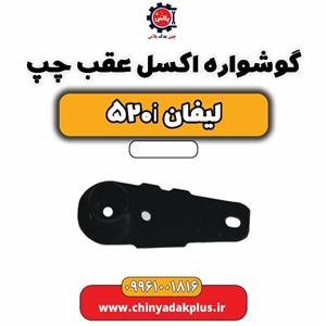 گوشواره اکسل عقب لیفان 520i