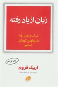 کتاب زبان از یاد رفته 