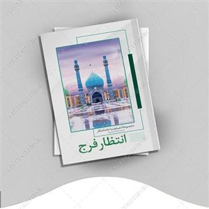 طرح لایه باز جلد کتاب انتظار فرج psd