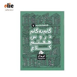 کتاب گام به گام هفتم سری شاه کلید 