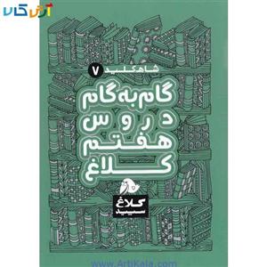 کتاب گام به گام هفتم سری شاه کلید 