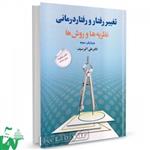 کتاب تغییر رفتار و رفتار درمانی، نظریه ها و روش ها اثر علی اکبر سیف