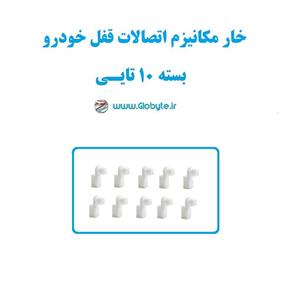 خار مکانیزم اتصالات قفل خودرو بسته 10تایی