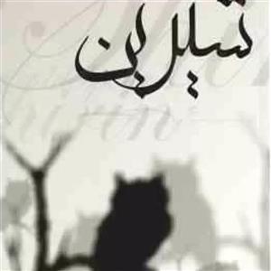 کتاب شیرین اثر م. مودب‌ پور نشر نیریز