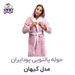 حوله پالتویی پودایران مدل کیهان سایز M