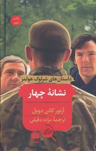 نشانه چهار (هرمس)