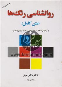 کتاب روانشناسی رنگ ها (متن کامل)