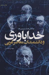 خداباوری و دانشمندان معاصر غربی (چالش ها و تبیین ها)(کانون اندیشه جوان)