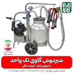 شیردوش گاو خانگی با موتور ترکیه 