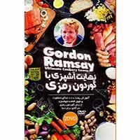 نرم افزار آموزش نهایت آشپزی با گوردون رمزی نشر آریا گستر افزار