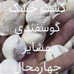 کشک گوسفندی عشایر چهارمحال و بختیاری تضمینی(۱۰۰۰گ)