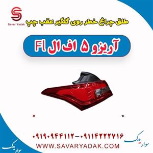 چراغ خطر روی گلگیر عقب چپ آریزو 5- پس کرایه - برند یدک لوکس