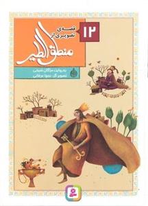 مجموعه 12 قصه تصویری از منطق الطیر