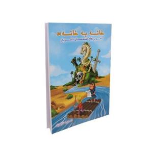 کتاب شطرنج خانه به خانه 5 - تمرین های مقدماتی شطرنج
