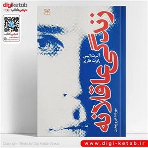 کتاب زندگی عاقلانه . آلبرت آلیس.روانشناسی