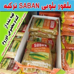 بلغور پلویی Saban ترکیه خوشمزه و مقوی ، تهیه شده از گندم Durum