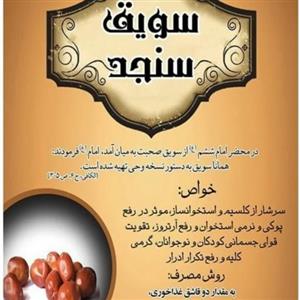 سویق سنجد تازه وعالی