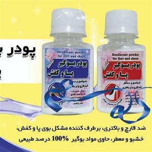 پودر بوگیر کفش و پا ( ضد قارچ و باکتری محیط داخل کفش،  رفع بوی نامطبوع پا و کفش، کاملا طبیعی)