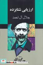 کتاب ارزیابی شتابزده (جلال آل احمد) (انتشارات مجید)