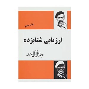 کتاب ارزیابی شتابزده (جلال آل احمد) (انتشارات مجید)