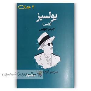 کتاب  یولسیز ( اولیس )  اثر  جیمز جویس  ترجمه اکرم پدرام نیا3 جلدی