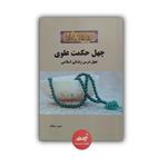 کتاب چهل حکمت علوی نوشته حبیب مهکام