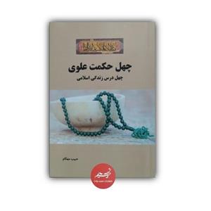 کتاب چهل حکمت علوی نوشته حبیب مهکام