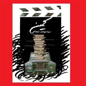 کتاب مجموعه داستان کمین چند فیلمنامه از سید مهدی شجاعی نشر نیستان