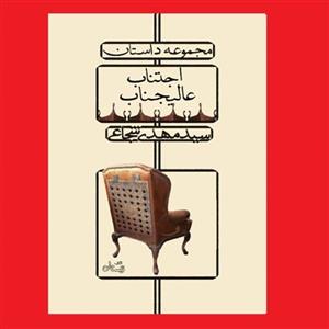 کتاب مجموعه داستان اجتناب عالیجناب سید مهدی شجاعی نشر نیستان