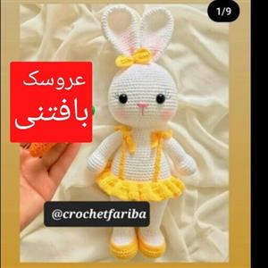 عروسک بافتنی خرگوش شنگول