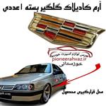 آرم نوشته کادیلاک. Cadillacفلزی.3M