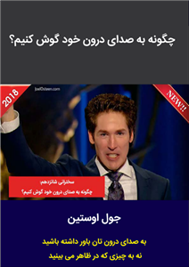 کتاب به صدای درون خود گوش کنیمنسخه کامل ✅