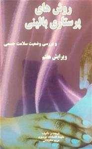 PDFکتاب روش های پرستاری بالینی و بررسی وضعیت سلامت جسمی اثر ملیحه السادات موسوی ومریم علیخانی  چاپ ۹۹