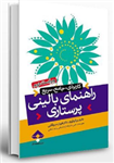 PDF کتاب  راهنمای بالینی پرستاری( کاربردی، جامع و سریع) نویسنده فلورا رحیم آقایی  بصورت کامل