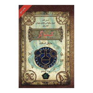کتاب کیمیاگر اثر مایکل اسکات
