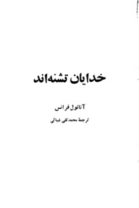 کتاب خدایان تشنه اند - آناتول فرانسنسخه کامل ✅