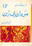 کتاب مردان بدون زن - ارنست همینگوینسخه کامل ✅