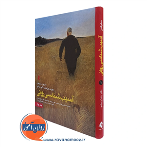 کتاب آسیب شناسی روانی سلیگمن ترجمه رضا رستمی جلد1