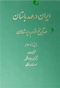 کتاب ایران در عهد باستان