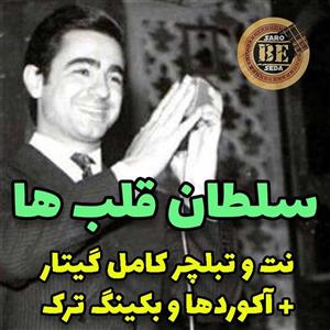 آهنگ سلطان قلبها با گیتار آکوردها نت و تبلچر و بکینگ ترک