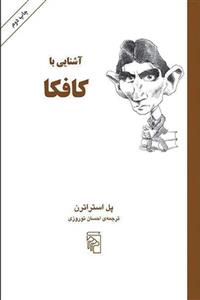 آشنایی با کافکا