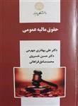 PDF کتاب حقوق مالیه عمومی  دکتر علی بهادری جهرمی دکتر حسن خسروی محمدصادق فراهانی