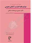 PDF  کتاب حقوق جزای اختصاصی 3 ( جرایم علیه امنیت و آسایش عمومی  ) مولف: دکتر حسین میر محمد صادقی