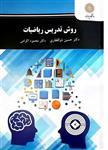 PDF کتاب روش تدریس ریاضیات  مولف حسین ذوالفقاری و محمود اکرامی انتشارات پیام نور